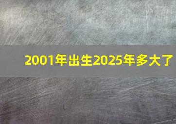 2001年出生2025年多大了