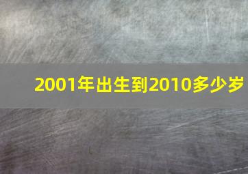 2001年出生到2010多少岁