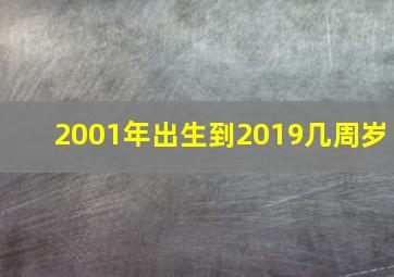 2001年出生到2019几周岁