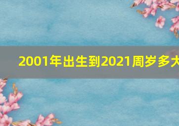 2001年出生到2021周岁多大