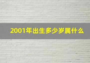 2001年出生多少岁属什么