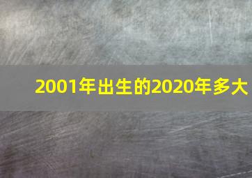 2001年出生的2020年多大