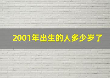 2001年出生的人多少岁了