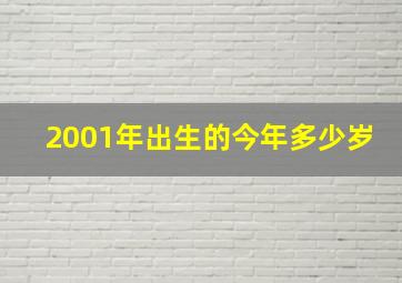 2001年出生的今年多少岁