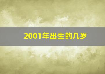 2001年出生的几岁