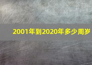 2001年到2020年多少周岁