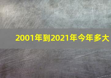 2001年到2021年今年多大