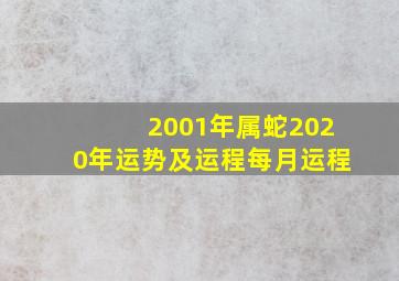 2001年属蛇2020年运势及运程每月运程