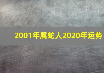 2001年属蛇人2020年运势