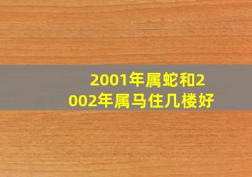 2001年属蛇和2002年属马住几楼好