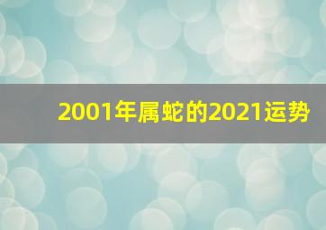 2001年属蛇的2021运势