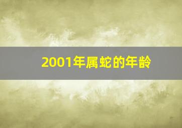 2001年属蛇的年龄