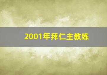 2001年拜仁主教练