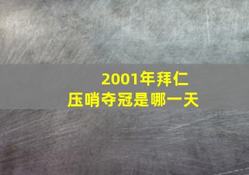 2001年拜仁压哨夺冠是哪一天