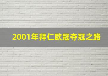 2001年拜仁欧冠夺冠之路