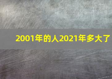 2001年的人2021年多大了