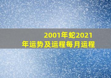 2001年蛇2021年运势及运程每月运程