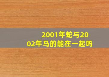 2001年蛇与2002年马的能在一起吗