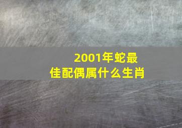 2001年蛇最佳配偶属什么生肖