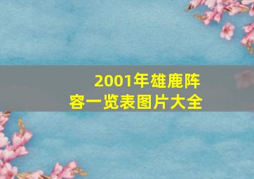 2001年雄鹿阵容一览表图片大全