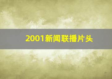 2001新闻联播片头