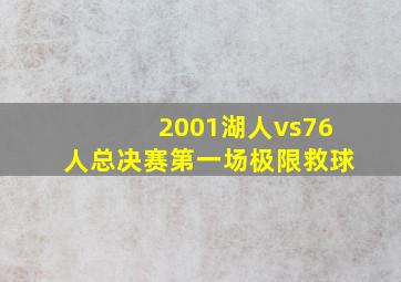 2001湖人vs76人总决赛第一场极限救球