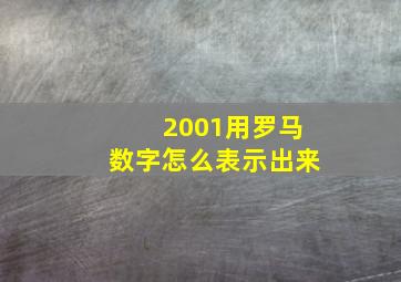 2001用罗马数字怎么表示出来