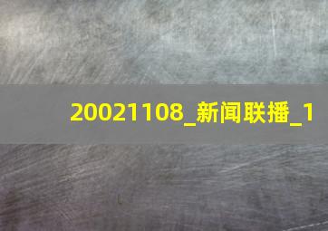 20021108_新闻联播_1