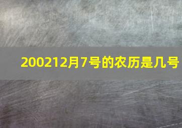 200212月7号的农历是几号