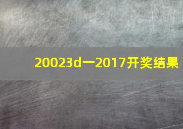 20023d一2017开奖结果