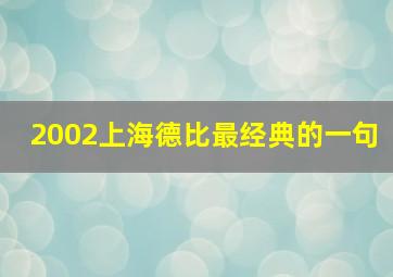 2002上海德比最经典的一句