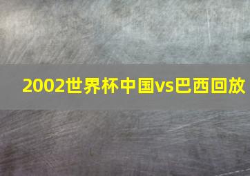 2002世界杯中国vs巴西回放