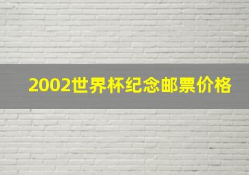 2002世界杯纪念邮票价格