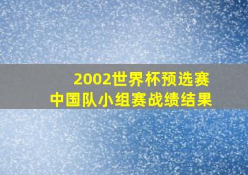 2002世界杯预选赛中国队小组赛战绩结果