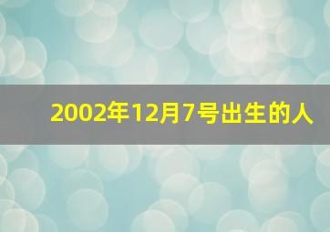 2002年12月7号出生的人