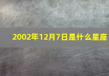 2002年12月7日是什么星座