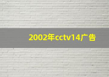 2002年cctv14广告