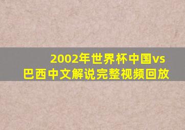 2002年世界杯中国vs巴西中文解说完整视频回放