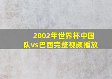 2002年世界杯中国队vs巴西完整视频播放