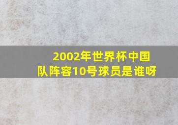 2002年世界杯中国队阵容10号球员是谁呀