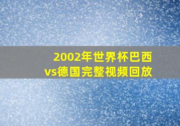 2002年世界杯巴西vs德国完整视频回放