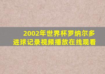 2002年世界杯罗纳尔多进球记录视频播放在线观看