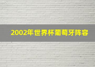 2002年世界杯葡萄牙阵容