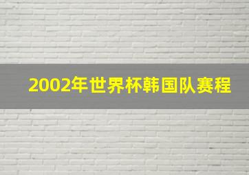 2002年世界杯韩国队赛程