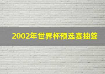 2002年世界杯预选赛抽签