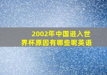 2002年中国进入世界杯原因有哪些呢英语