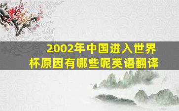 2002年中国进入世界杯原因有哪些呢英语翻译