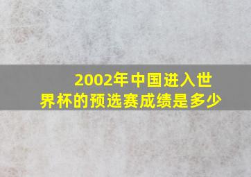 2002年中国进入世界杯的预选赛成绩是多少