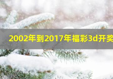 2002年到2017年福彩3d开奖号