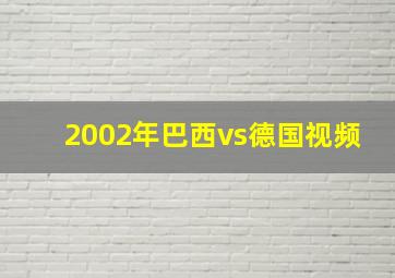 2002年巴西vs德国视频